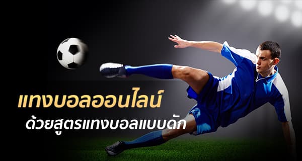 มือใหม่แทงบอลสเต็ป