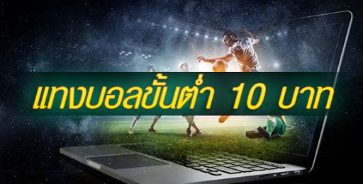 เว็บแทงบอลขั้นต่ำ10