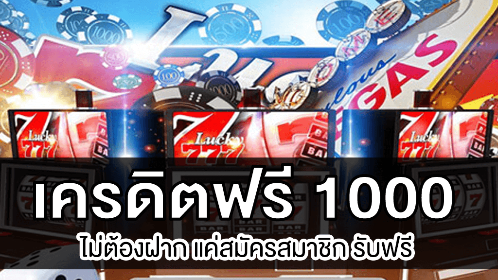 เครดิตฟรี 1000