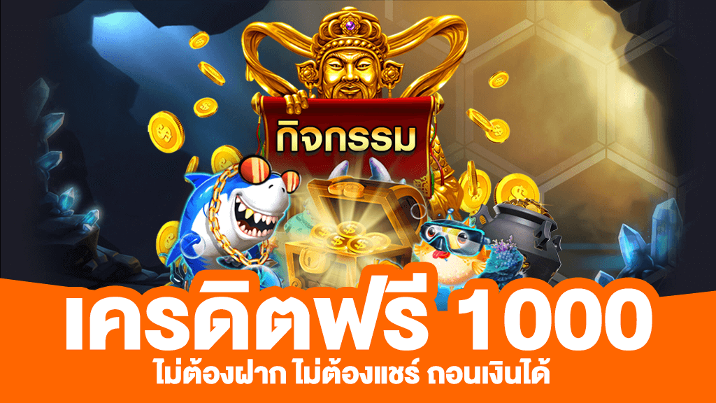 เครดิตฟรี 1000