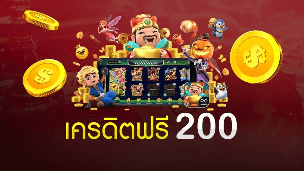 สล็อตออนไลน์ ฟรีเครดิต 200