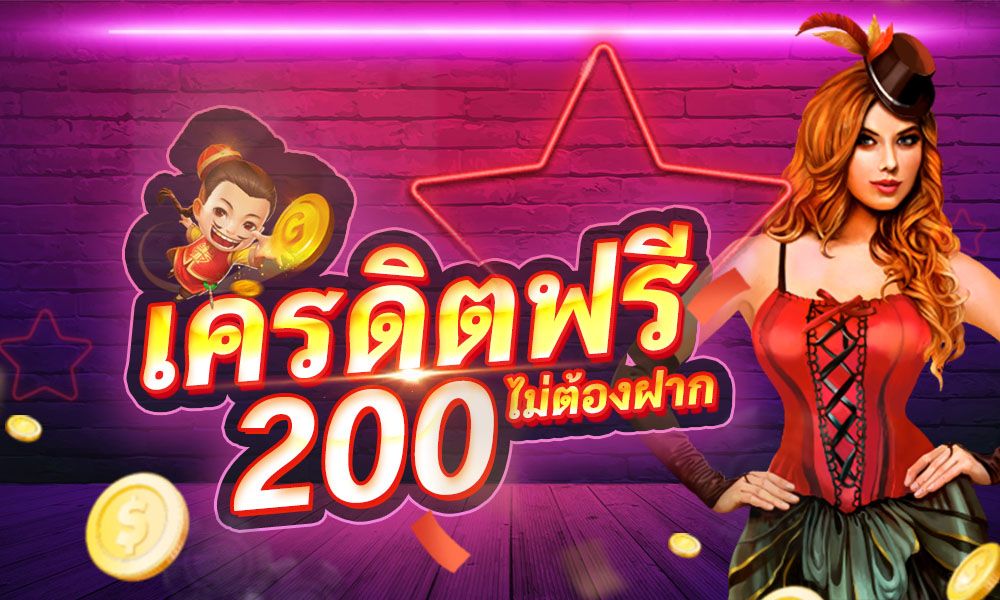 สล็อตออนไลน์ ฟรีเครดิต 200