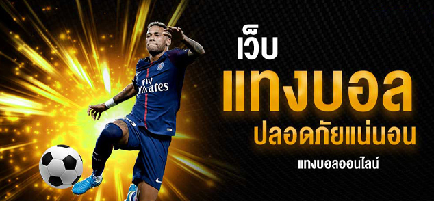 แทงบอลได้เงินจริง UFABET