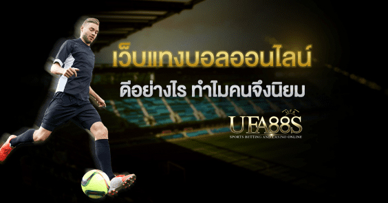แทงบอลราคาต่อรอง