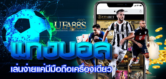 สมัครแทงบอลมือถือฟรี