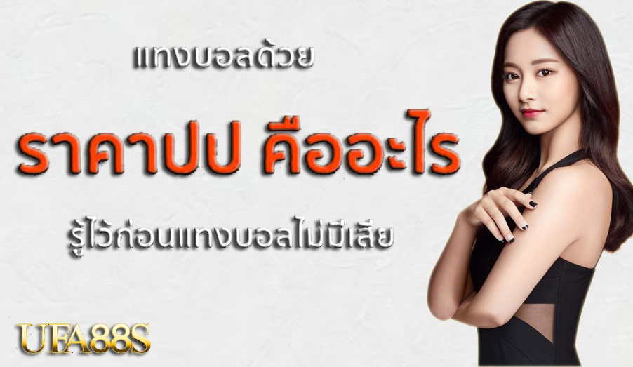 สมัครเว็บแทงบอล