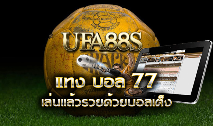 แทงบอล77