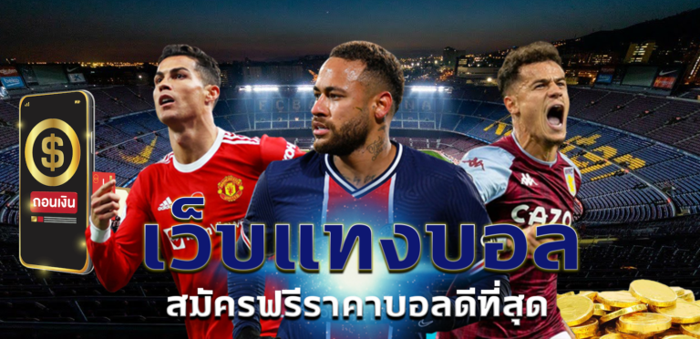 วิธีแทงบอลสเต็ป