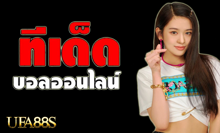 แทงบอลพรีเมียร์