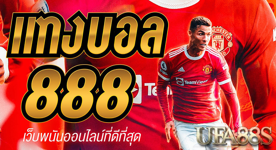 แทงบอล888