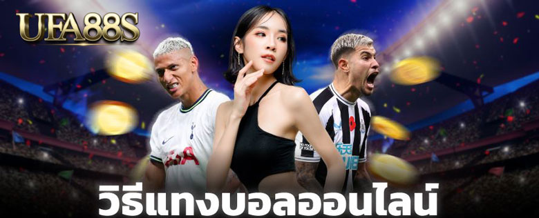 วิธีแทงบอลออนไลน์