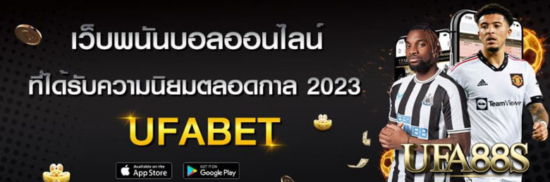 แนะนำเว็บแทงบอล