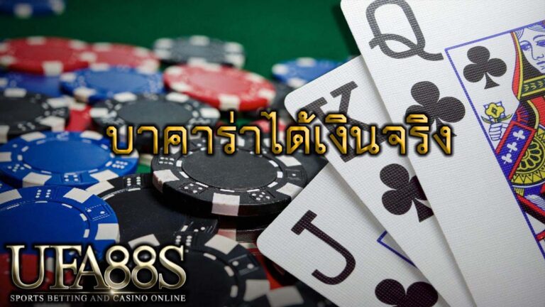 บาคาร่าได้เงินจริง