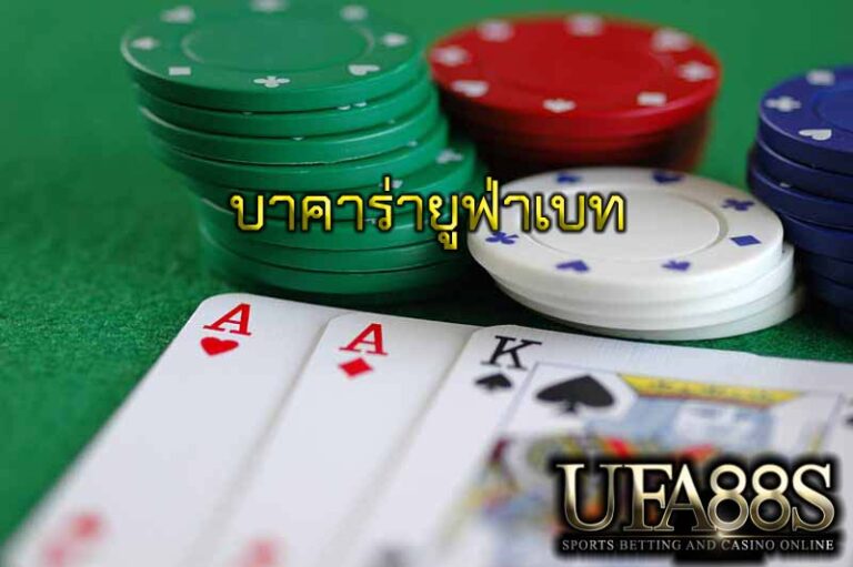 บาคาร่ายูฟ่าเบท