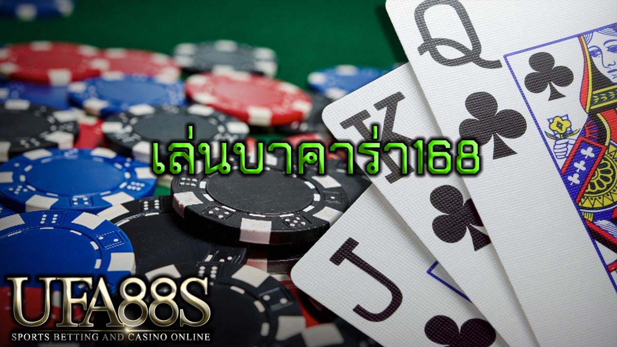 เล่นบาคาร่า168