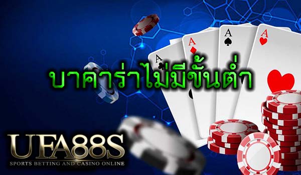 บาคาร่าไม่มีขั้นต่ำ