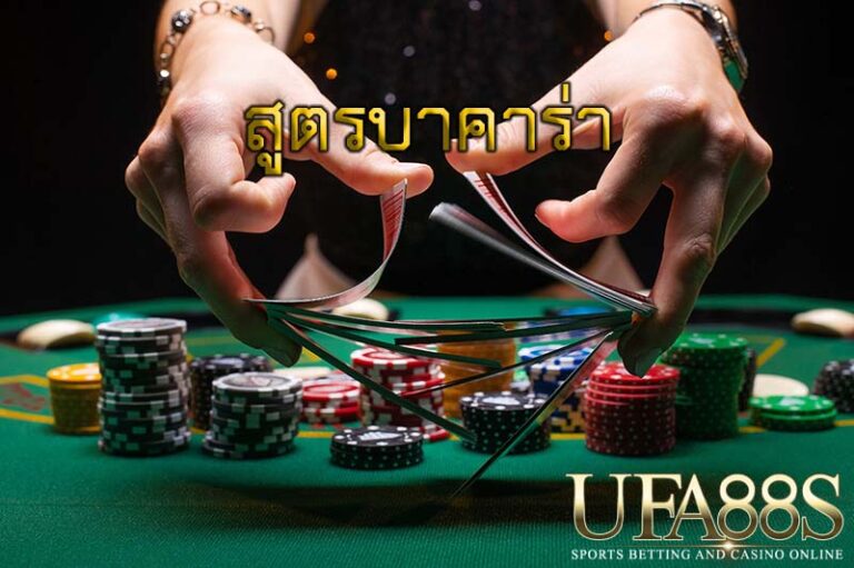 สูตรบาคาร่า