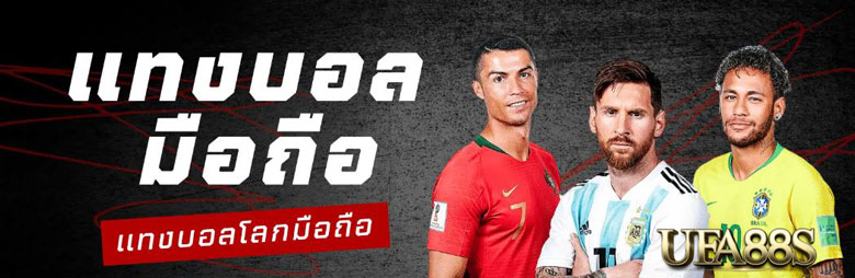 พนันบอลผ่านมือถือ