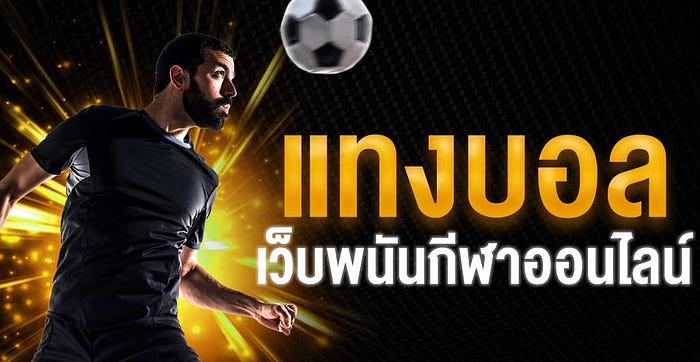 แทงบอลauto77