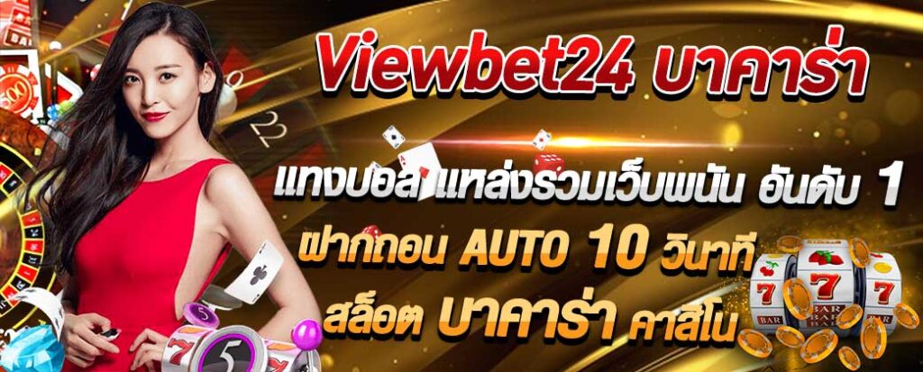 viewbet24 บาคาร่า