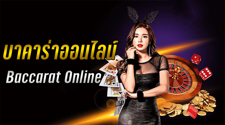 เล่นบาคาร่า เว็บไหนดี