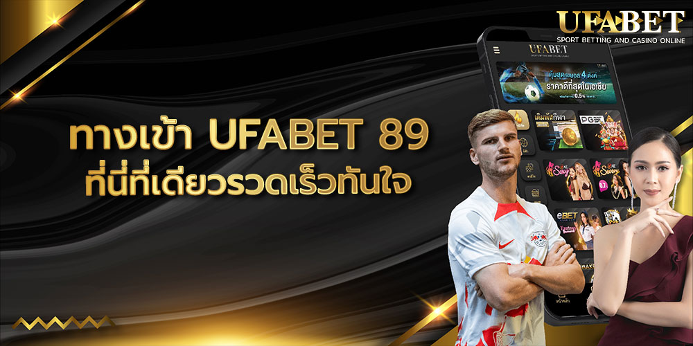 ทางเข้าufabet 89