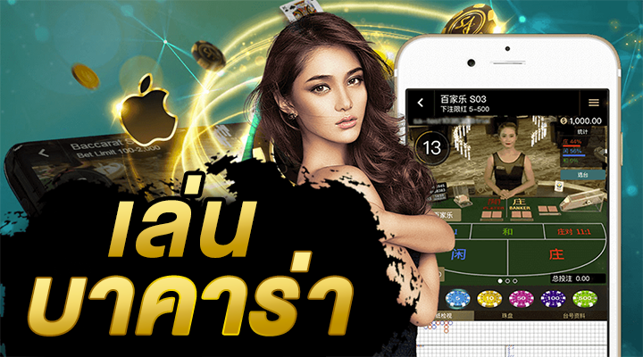 บาคาร่า มือถือ