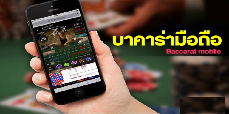 บาคาร่า มือถือ