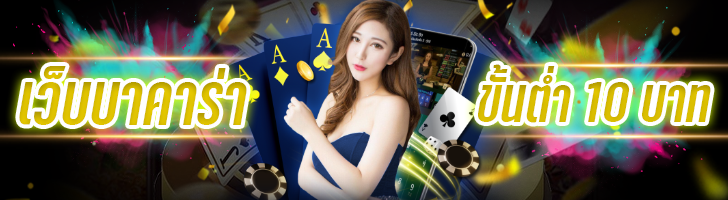 SEXY บาคาร่า