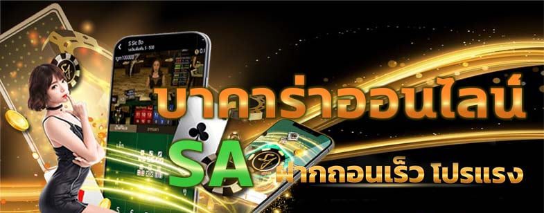 บาคาร่าSA