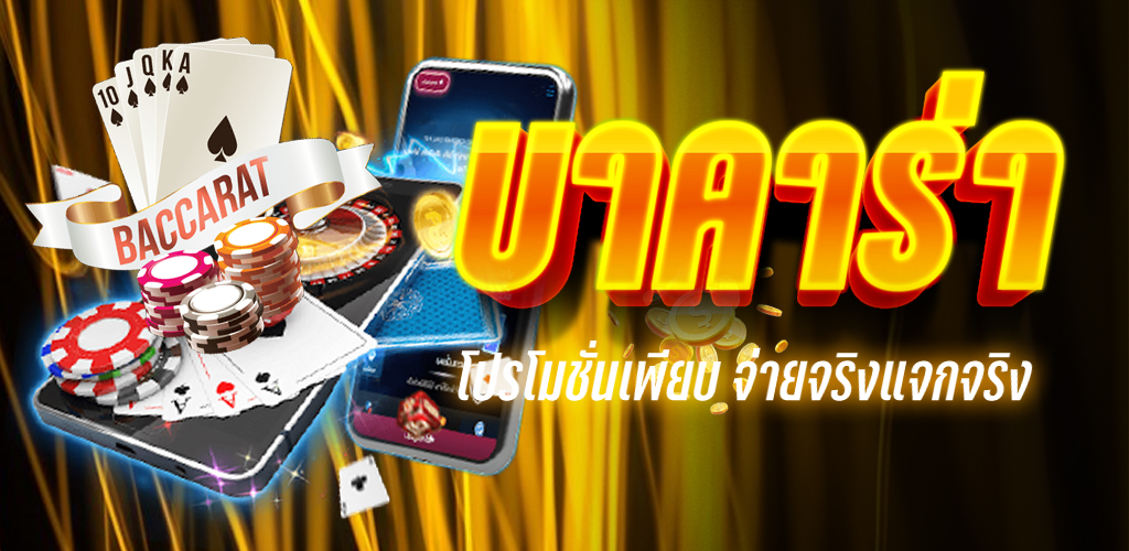 บาคาร่าSA