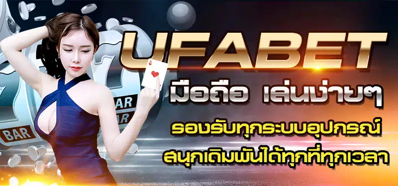 UFABETเข้าระบบ