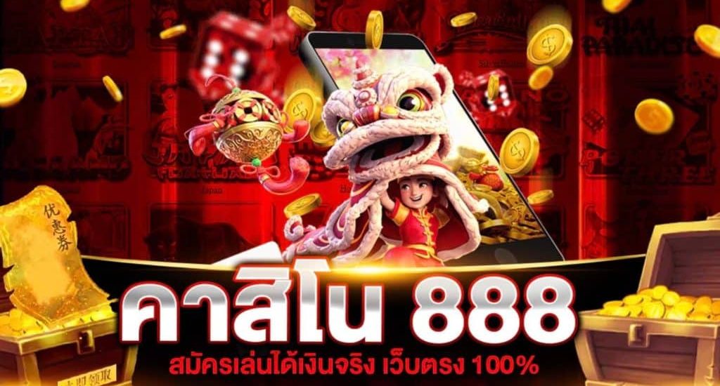 เว็บคาสิโน 888