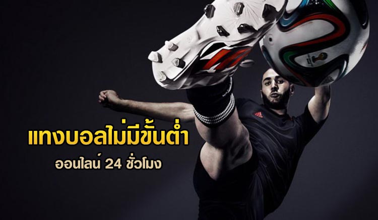 แทงบอลไม่มีขั้นต่ำ123