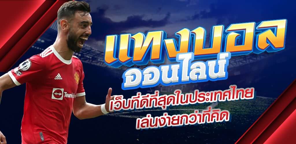 แทงบอล เงินสด