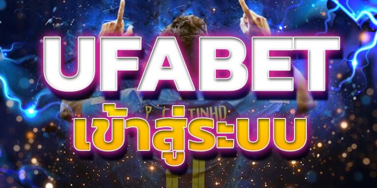 เว็บพนัน UFABET